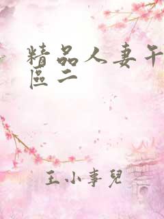 精品人妻午夜一区二