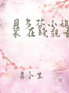 贝多芬小姐的启蒙 在线观看