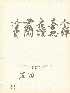 冷君夜妾全文免费阅读无弹窗