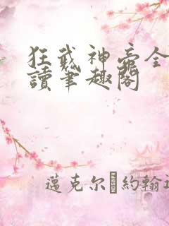 狂武神帝全文阅读笔趣阁