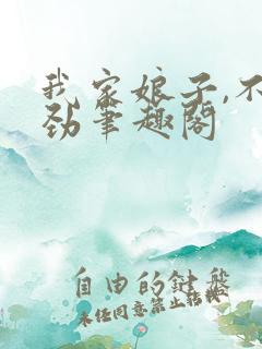 我家娘子,不对劲笔趣阁