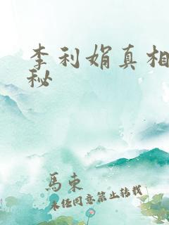 李利娟真相大揭秘