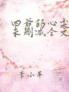四爷的心尖宠妃未删减全文免费阅读