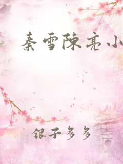 秦雪陈亮小说全