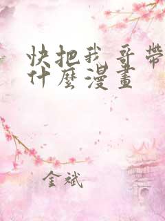 快把我哥带走是什么漫画