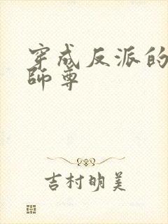 穿成反派的炮灰师尊