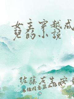 女主穿越成万贞儿的小说