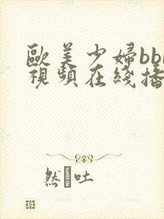 欧美少妇bbb视频在线播放
