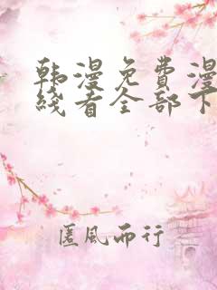 韩漫免费漫画在线看全部下拉式