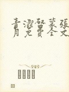 青涩启蒙张强李月免费全文小说在线阅读