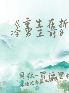 《重生在折辱清冷男主前》作者:妖妃兮