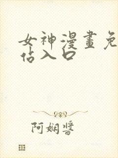 女神漫画免费网站入口