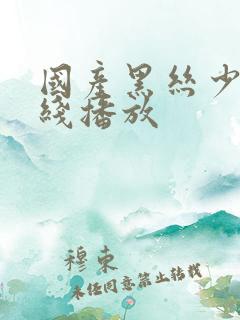 国产黑丝少妇在线播放