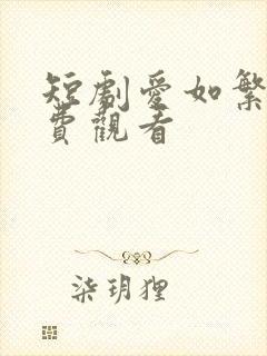 短剧爱如繁星免费观看
