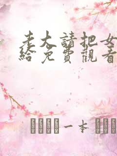 老大请把女儿嫁给免费观看漫画