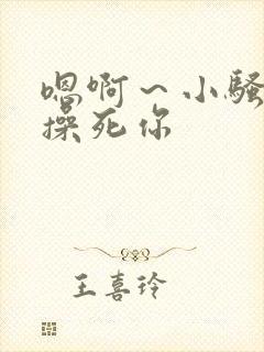 嗯啊～小骚货,操死你