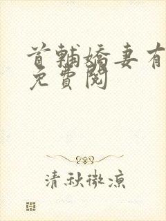 首辅娇妻有空间免费阅
