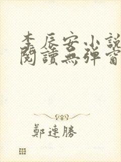 李辰安小说免费阅读无弹窗全文最新章节