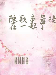 陈歌辛最后和谁在一起了
