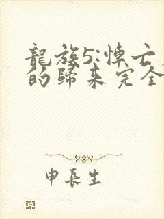 龙族5:悼亡者的归来完全版