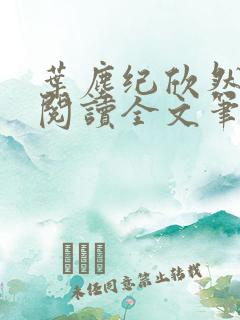 叶尘纪欣然免费阅读全文笔趣阁