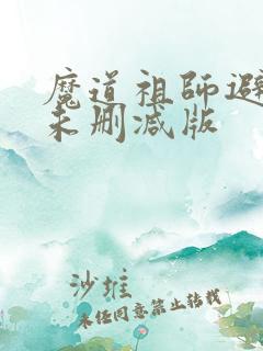 魔道祖师避尘篇未删减版