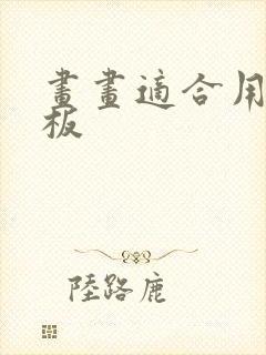 画画适合用的平板