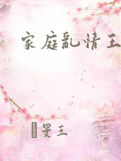 家庭乱情王丽霞