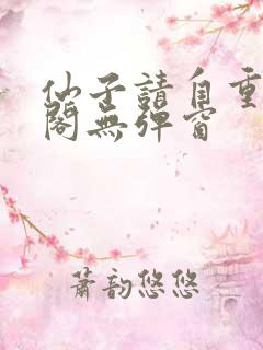仙子请自重笔趣阁无弹窗