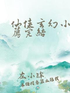 仙侠玄幻小说推荐完结