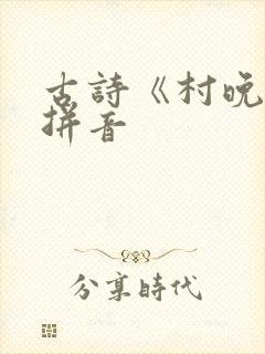 古诗《村晚》带拼音