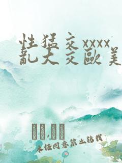 性猛交xxxx乱大交欧美