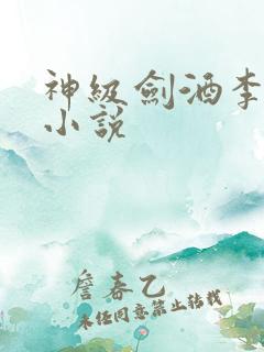 神级剑酒李谪仙小说