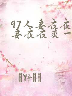 97人妻夜夜人妻夜夜爽一区二区
