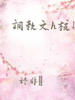 调教文h校园
