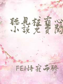 听见校霸心声后小说免费阅读