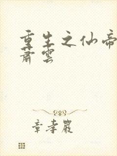 重生之仙帝弃少萧云