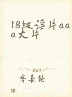 18级淫片aaa大片