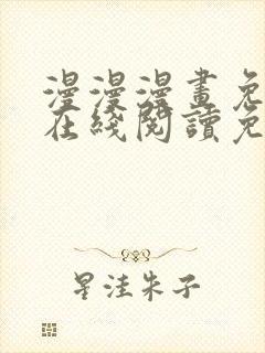 漫漫漫画免费版在线阅读免费网站