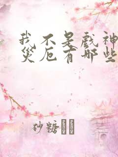我不是戏神灭世灾厄有哪些