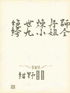 绝世炼丹师:纨绔九小姐全文免费阅读