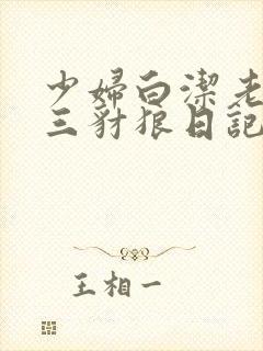 少妇白洁老二陈三豺狼日记