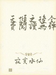天倾之后全文免费阅读无弹窗