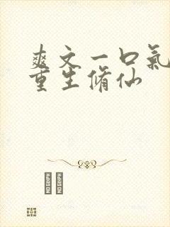 爽文一口气女主重生修仙