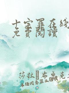 十宗罪在线全本免费阅读