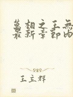 万相之王无弹窗最新章节内容