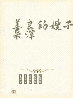 善良的嫂子2李采潭