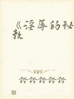 《淫辱的秘书调教