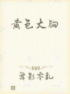 黄色大胸