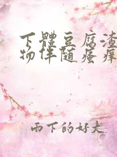 下体豆腐渣分泌物伴随瘙痒什么原因